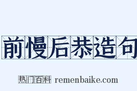 前慢后恭造句是什么意思的图片